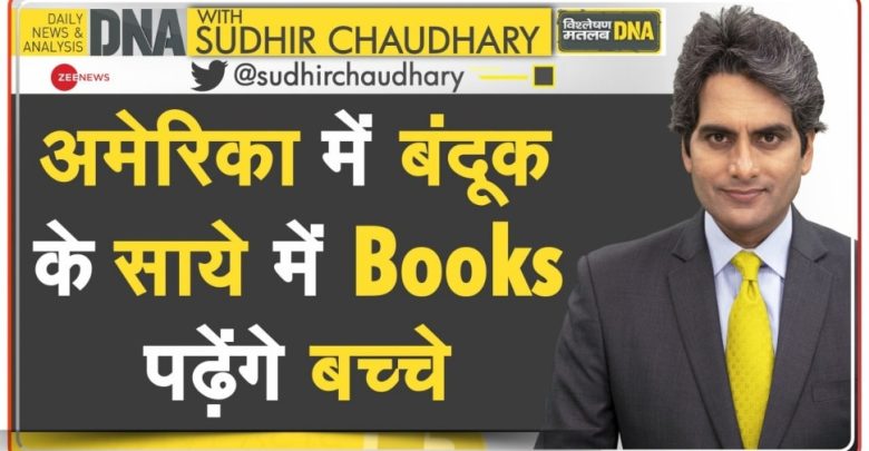 الحمض-النووي-مع-sudhir-chaudhary:-سيقرأ-الأطفال-الكتب-تحت-ظل-البندقية-،-وسيتمكن-المعلمون-من-إحضار-الأسلحة-في-هاتين-الولايتين-الأمريكيتين!