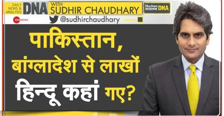 dna-with-sudhir-chaudhary:-भारत-में-60-साल-में-5%-बढ़ी-मुस्लिम-आबादी-लेकिन-पाकिस्तान-बांग्लादेश-में-गायब-हो-गए-लाखों-हिंदू?